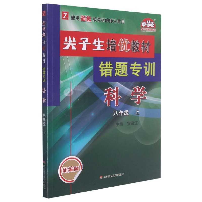 科学（8上Z使用浙教版教材的师生适用新编版）/尖子生培优教材错题专训