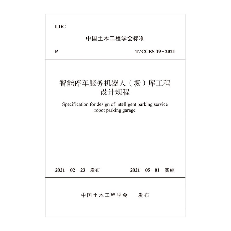 智能停车服务机器人（场）库工程设计规程T/CCES 19-2021