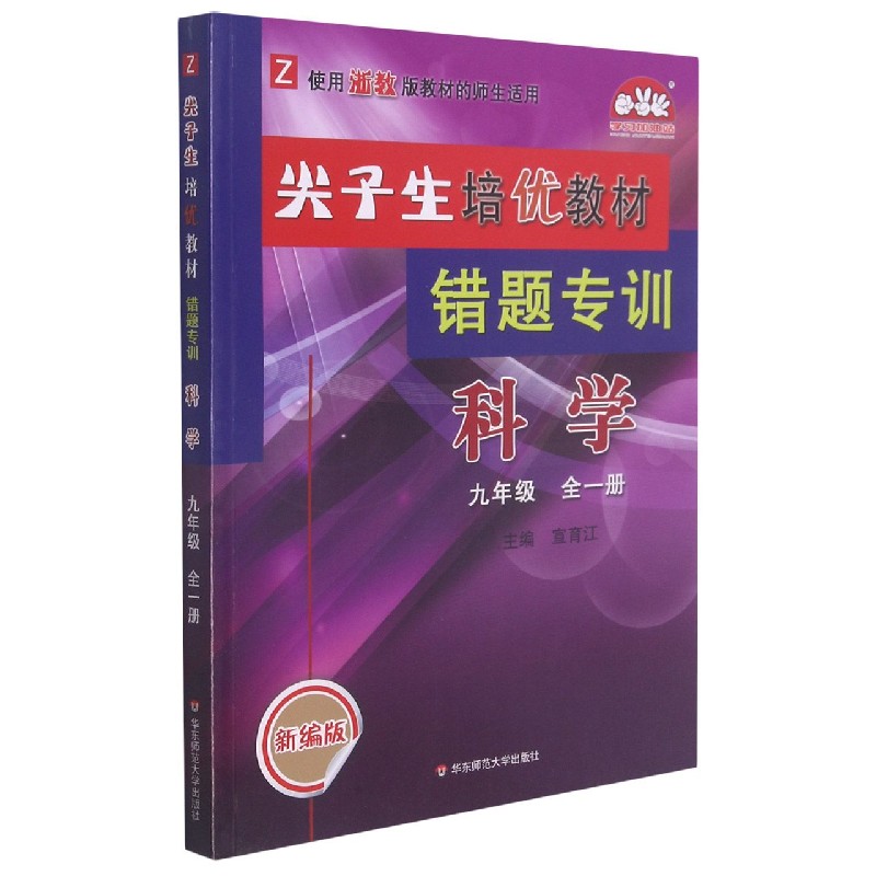 科学（9年级全1册Z使用浙教版教材的师生适用新编版）/尖子生培优教材错题专训