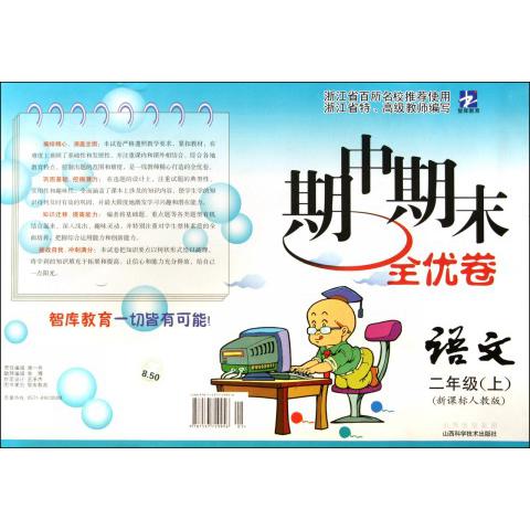 语文（2上人教版）/期中期末全优卷