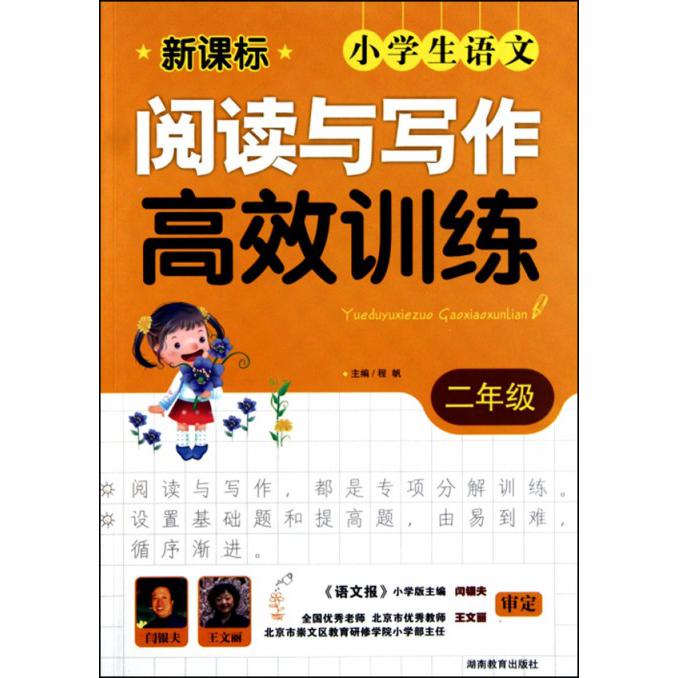小学生语文阅读与写作高效训练（2年级）