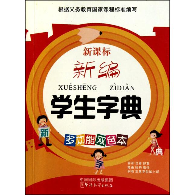 新编学生字典（多功能双色本）