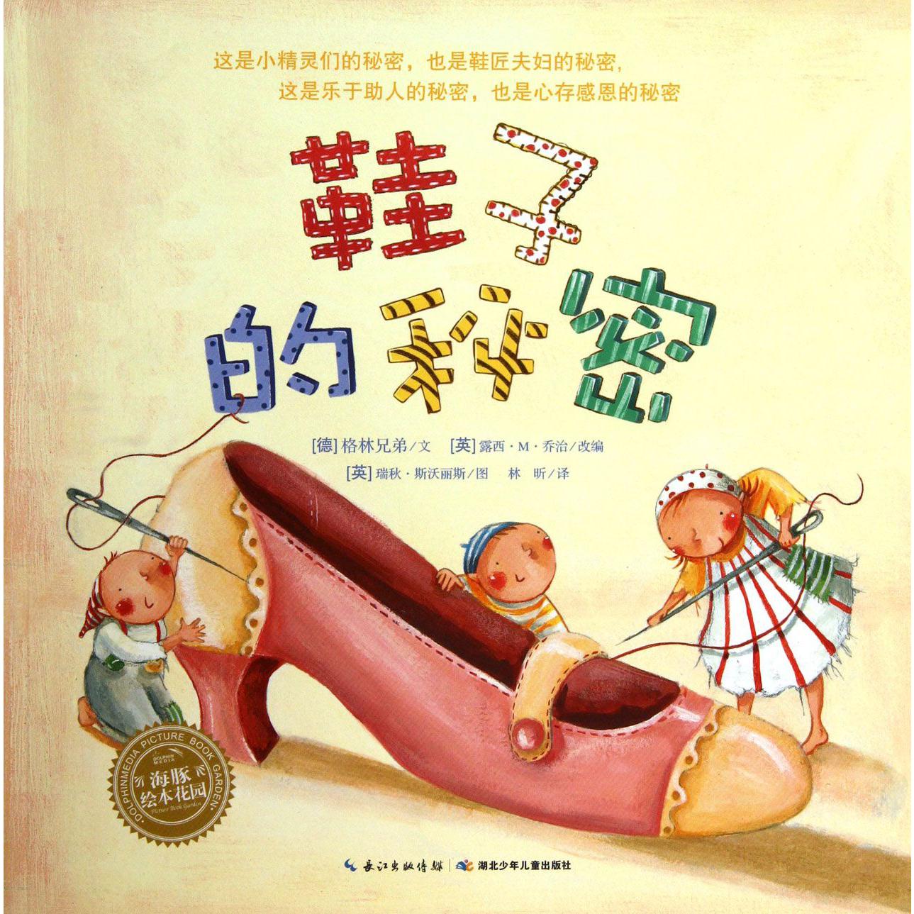 鞋子的秘密/海豚绘本花园