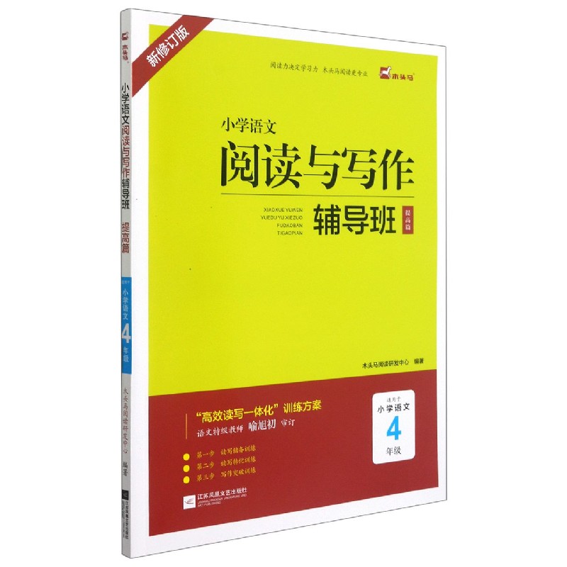 小学语文阅读与写作辅导班（提高篇适用于小学语文4年级新修订版）