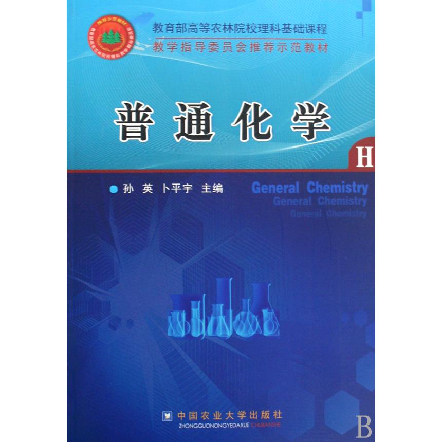 普通化学（*高等农林院校理科基础教程教学指导委员会*示范教材）