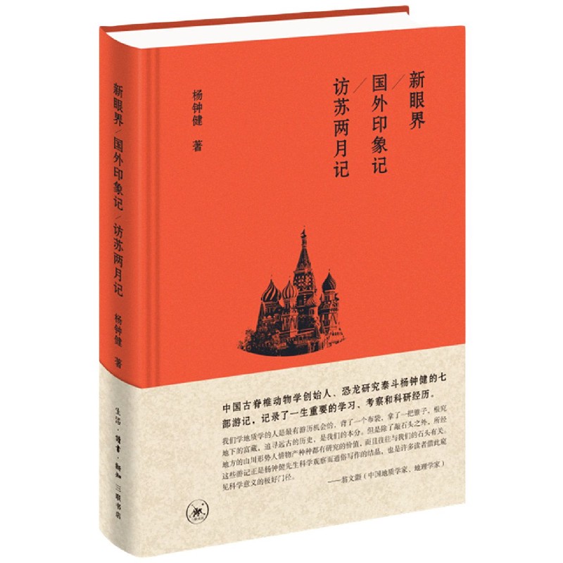 新眼界国外印象记访苏两月记（精）