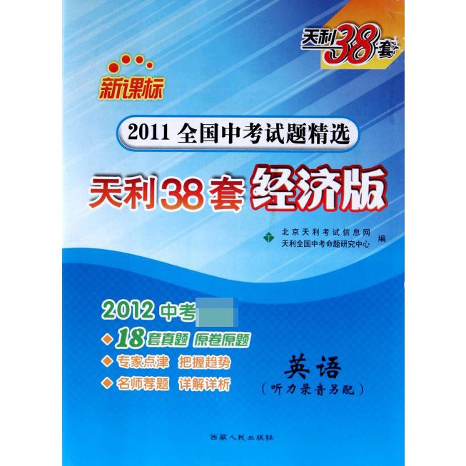 英语（2012中考天利38套经济版）/2011全国中考试题精选