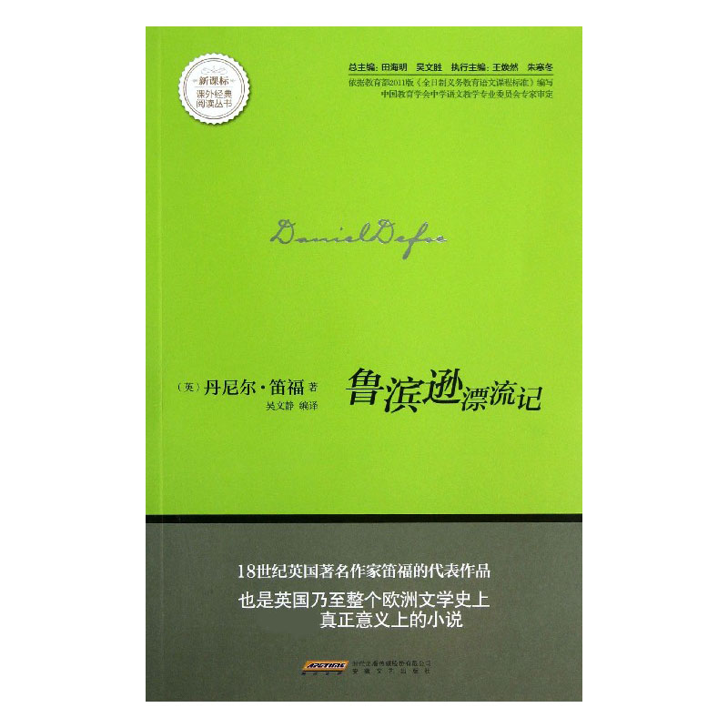 鲁滨逊漂流记/课外经典阅读丛书