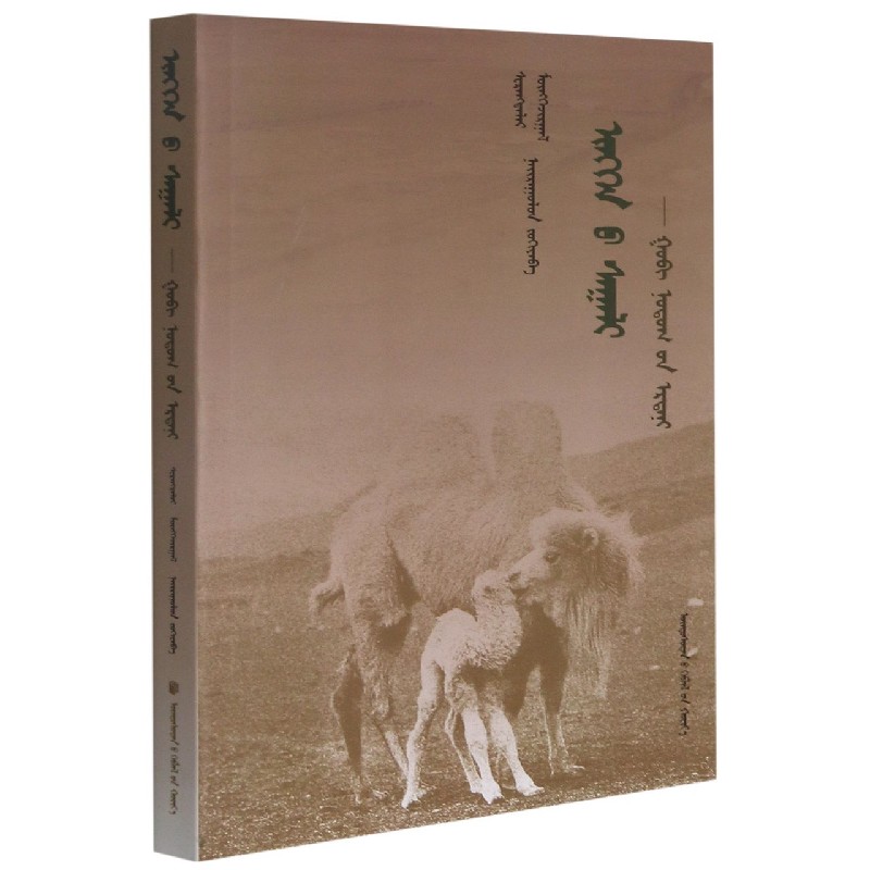 骆驼奶--沙漠中的白金（蒙古文版）