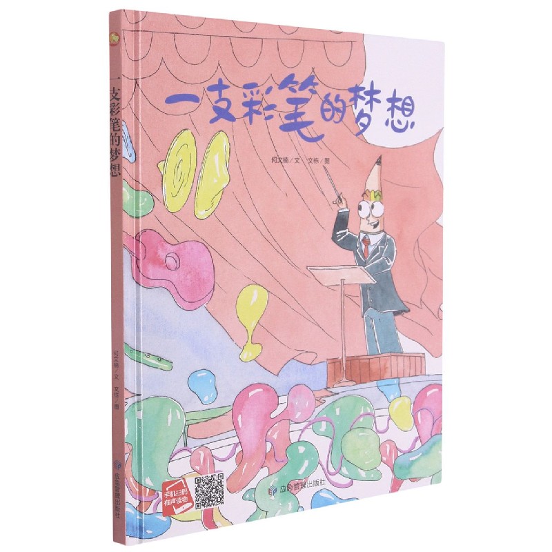 一支彩笔的梦想（精）