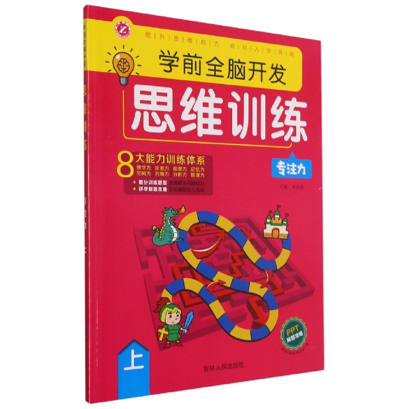 学前全脑开发思维训练（专注力上）