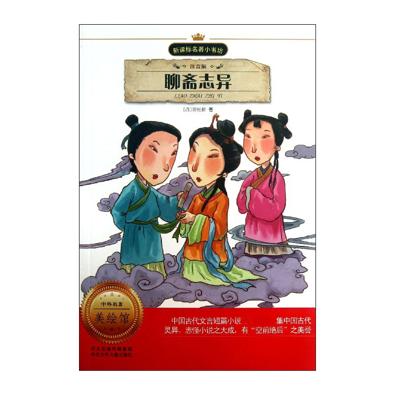 聊斋志异（注音版）/名著小书坊