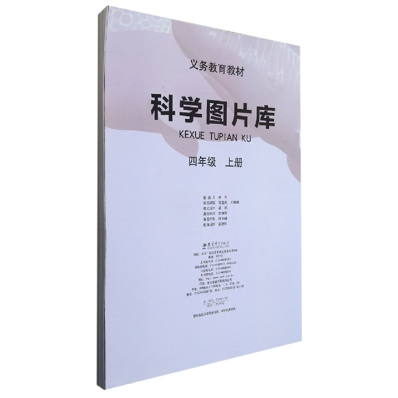 科学图片库（4上）/义教教材