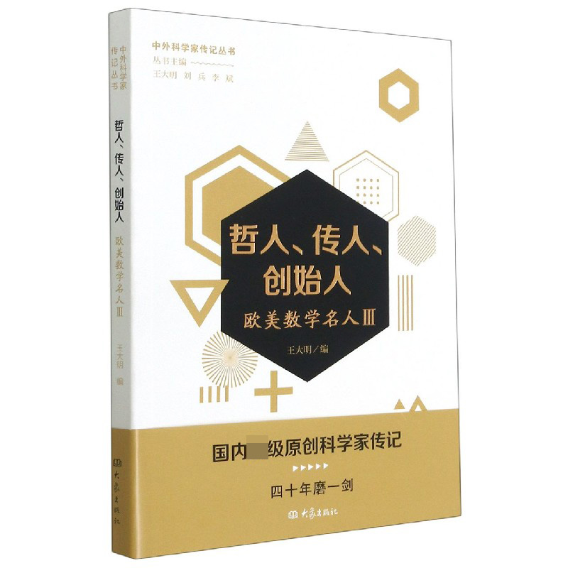 哲人传人创始人（欧美数学名人Ⅲ）/中外科学家传记丛书