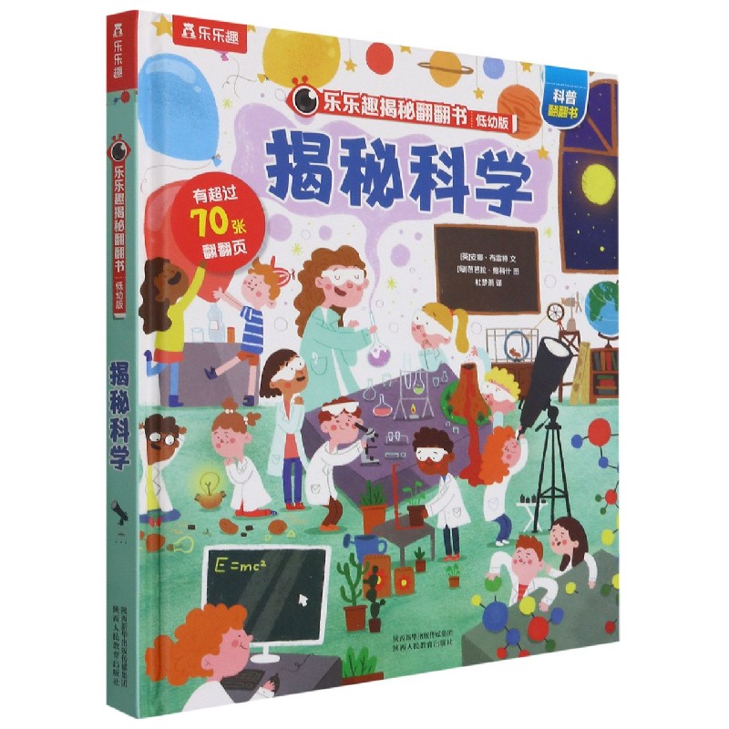 揭秘科学（低幼版）（精）/乐乐趣揭秘翻翻书