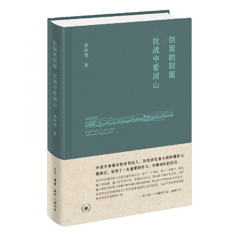 剖面的剖面抗战中看河山（精）