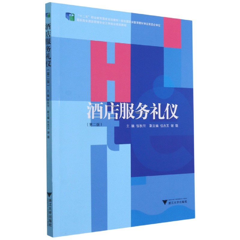 酒店服务礼仪（第2版高职高专酒店管理专业工学结合规划教材）