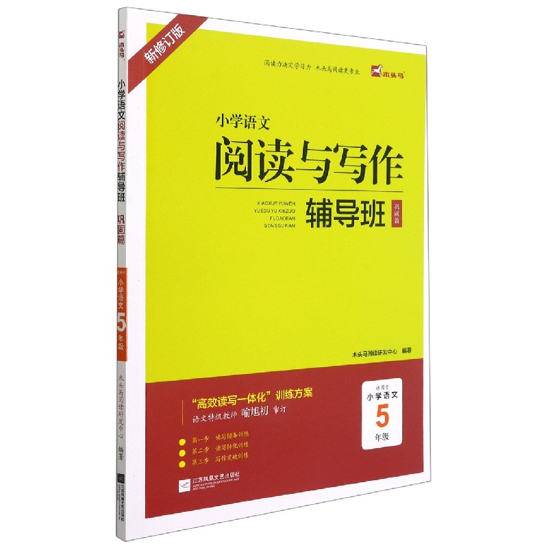 小学语文阅读与写作辅导班（巩固篇适用于小学5年级新修订版）