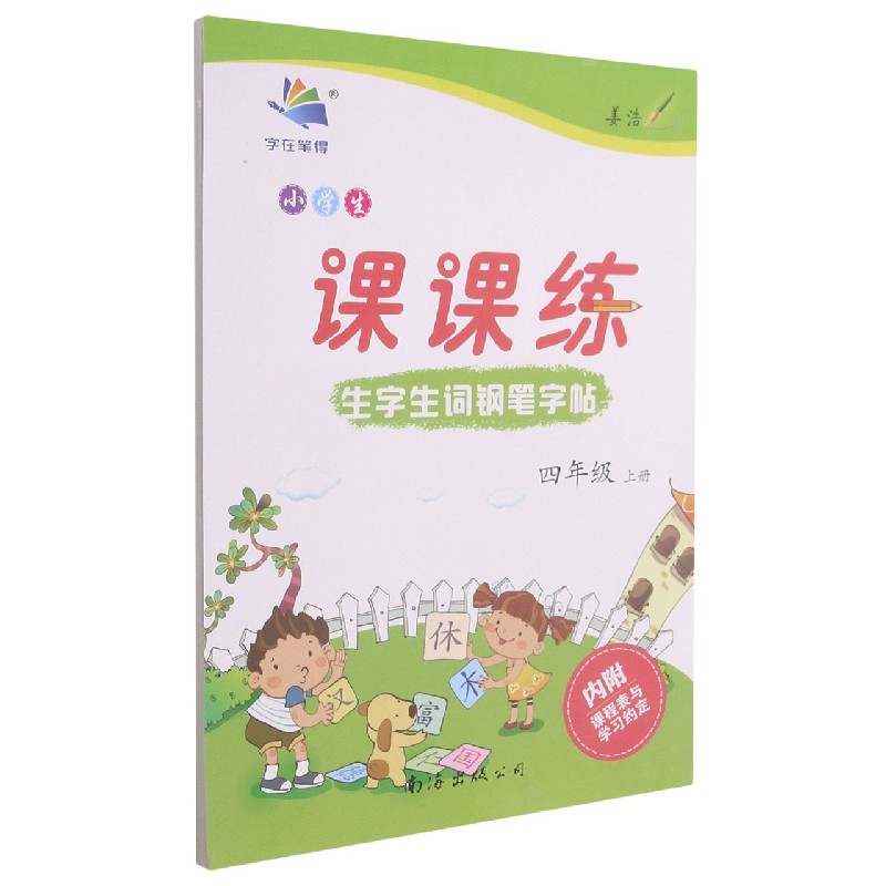 小学生生字生词钢笔字帖课课练（4上）