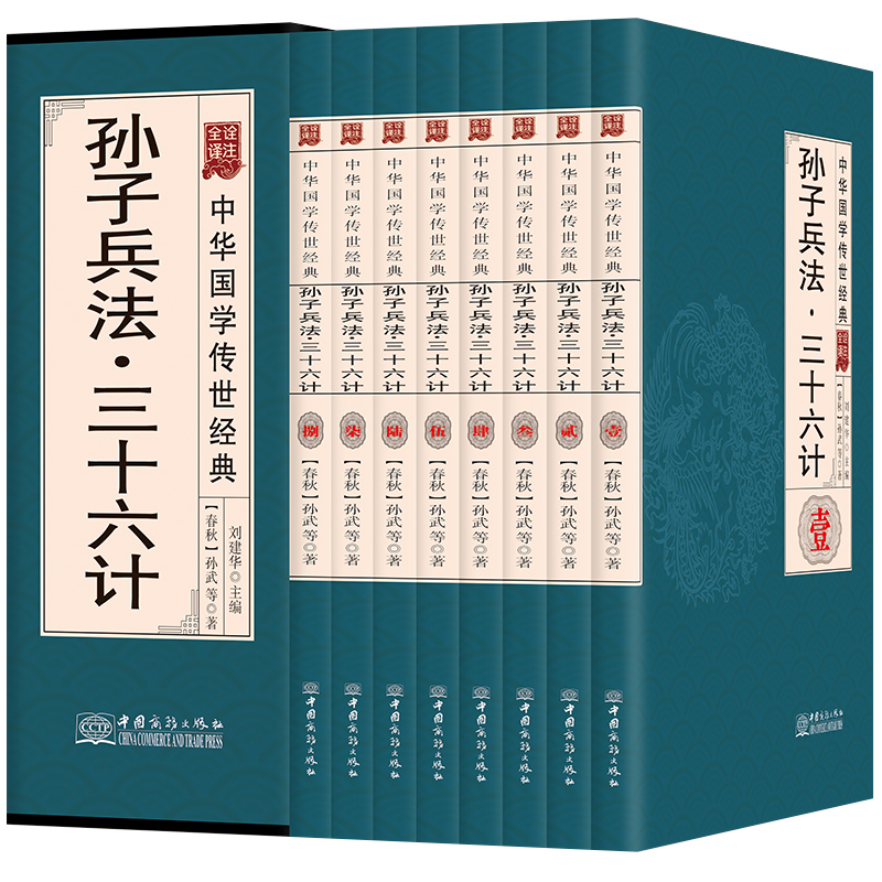 孙子兵法三十六计（共8册全译诠注）（精）/中华国学传世经典