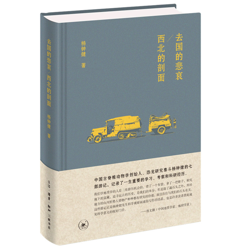 去国的悲哀西北的剖面（精）