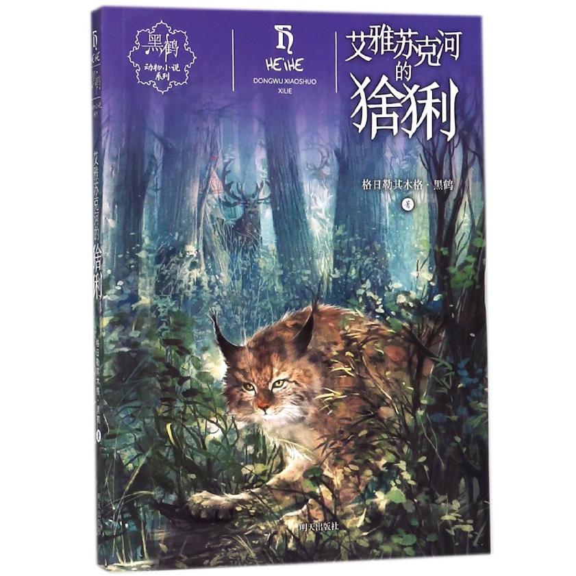 艾雅苏克河的猞猁/黑鹤动物小说系列