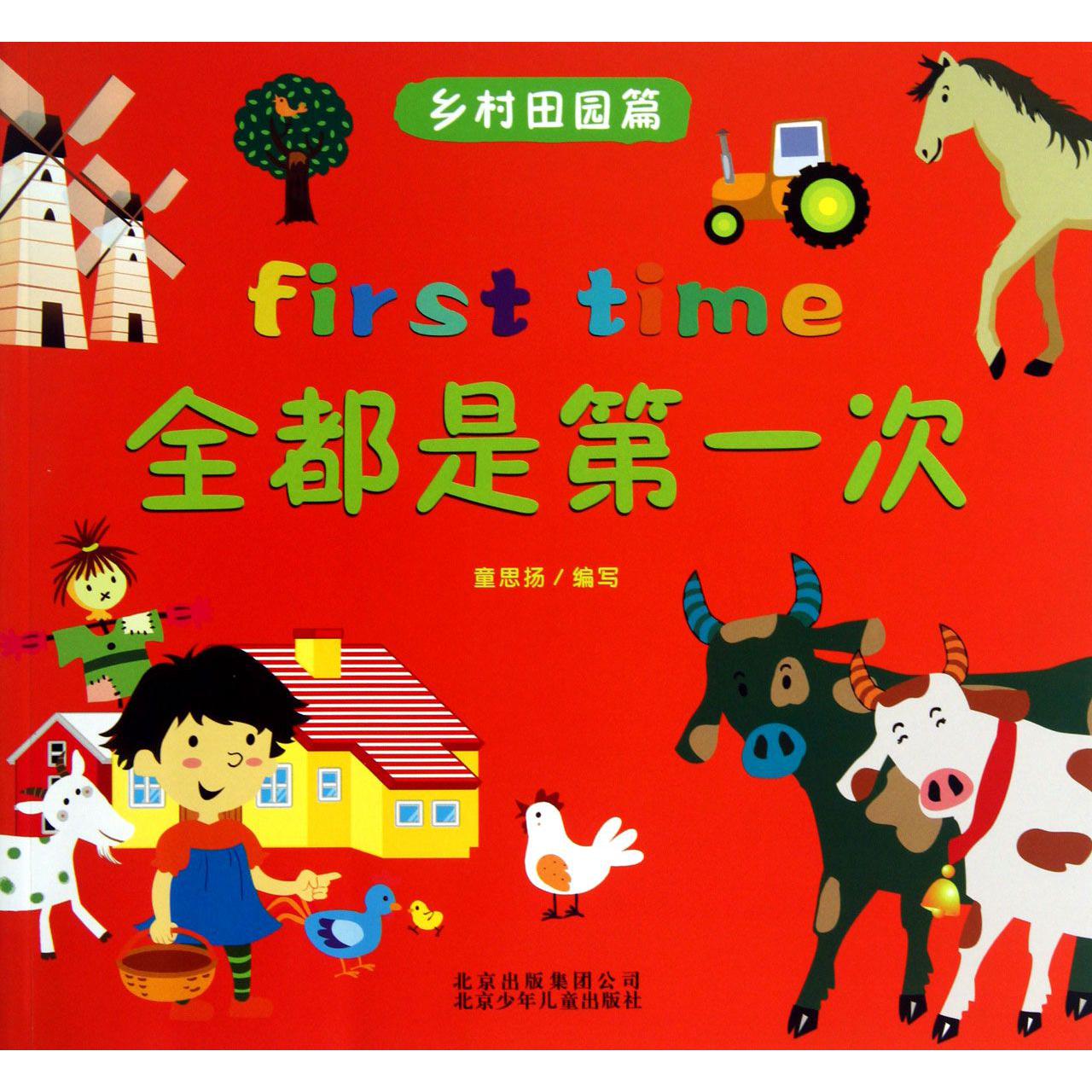 全都是第一次（乡村田园篇）
