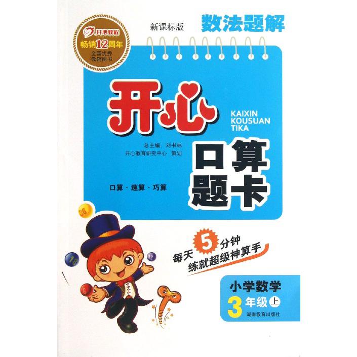 小学数学（3上）/数法题解开心口算题卡