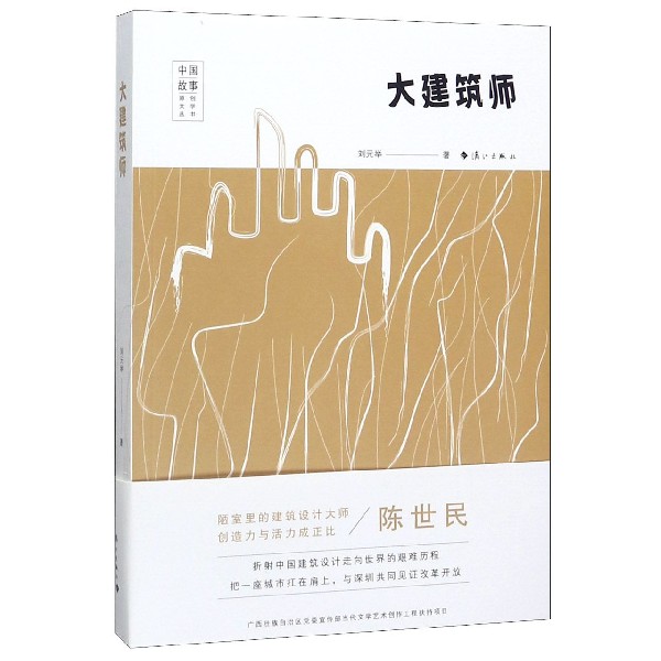 大建筑师/中国故事原创文学丛书