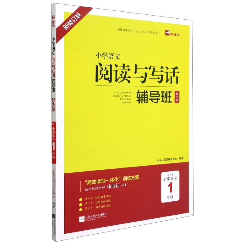 小学语文阅读与写话辅导班（起步篇适用于小学语文1年级新修订版）