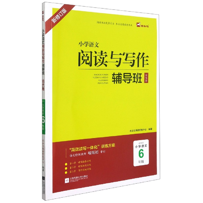 小学语文阅读与写作辅导班（培优篇适用于小学语文6年级新修订版）