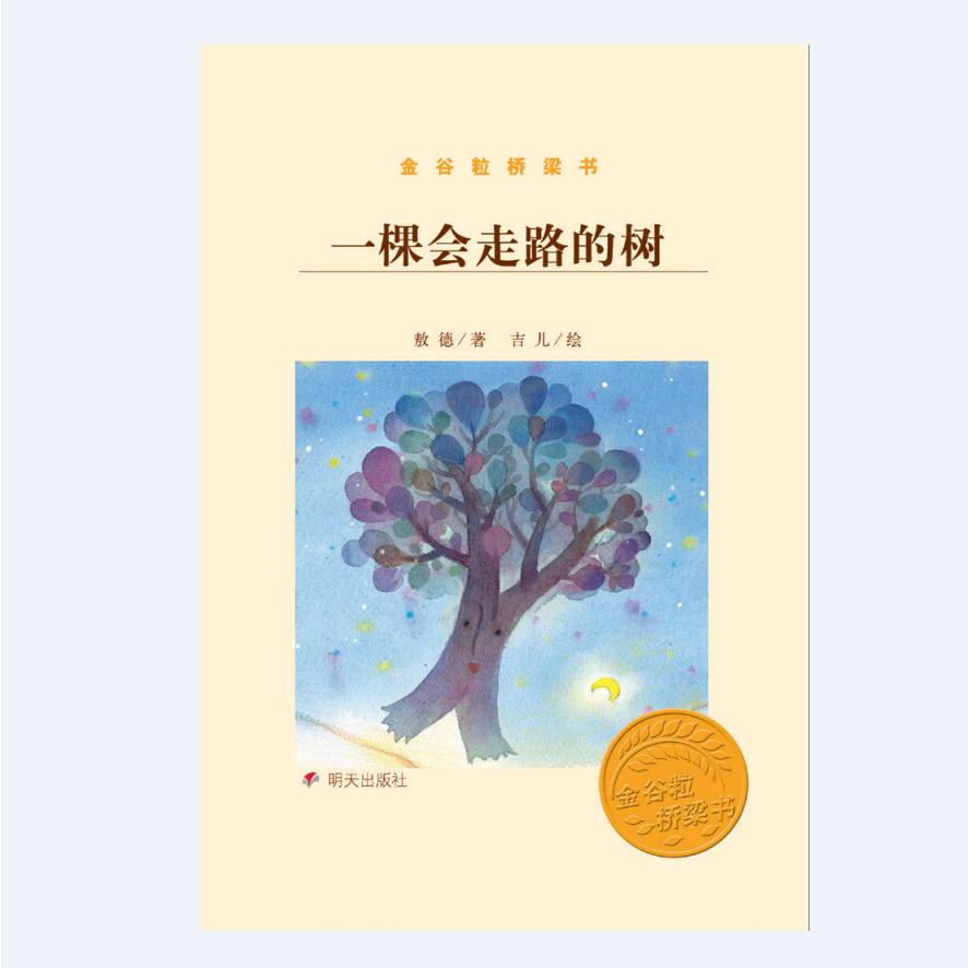 一棵会走路的树(金谷粒桥梁书)