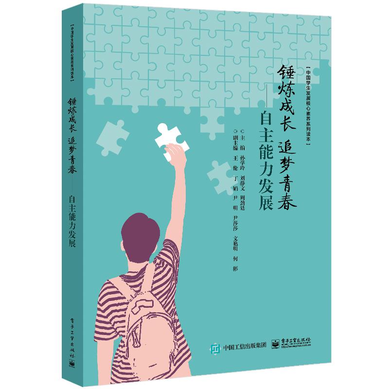 锤炼成长追梦青春--自主能力发展（中国学生发展核心素养系列读本）