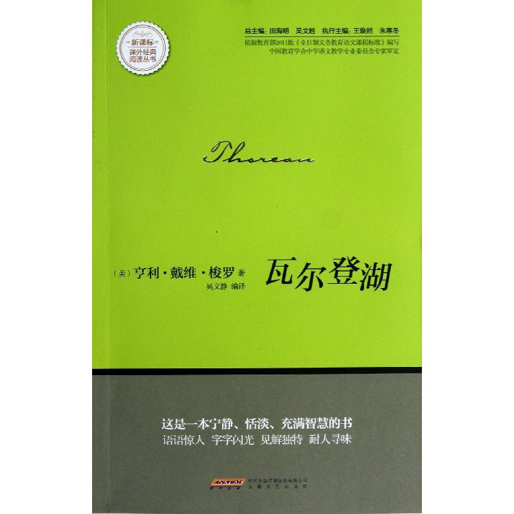 瓦尔登湖/课外经典阅读丛书