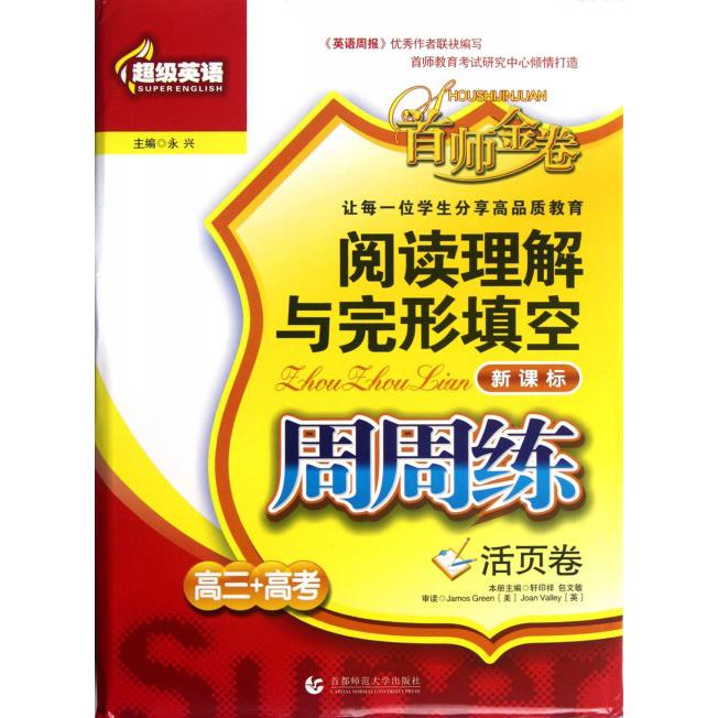 阅读理解与完形填空周周练（高3+高考活页卷）