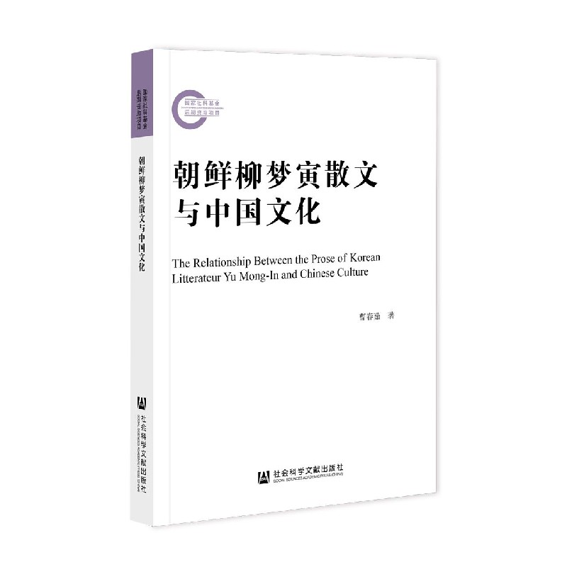 朝鲜柳梦寅散文与中国文化