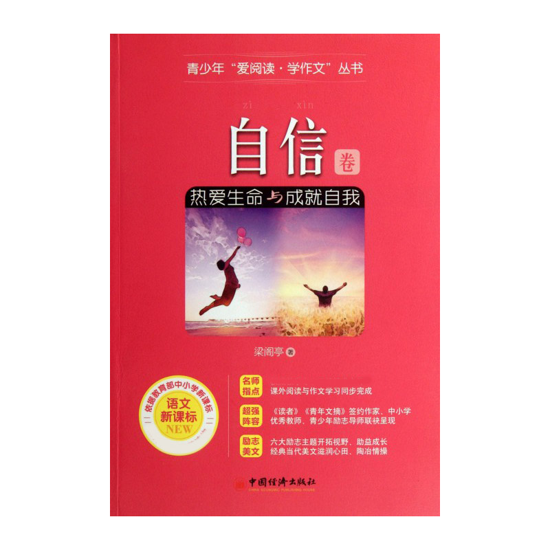 热爱生命与成就自我(语文自信卷)/青少年爱阅读学作文丛书