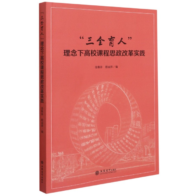 三全育人理念下高校课程思政改革实践