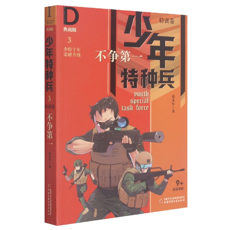 少年特种兵·典藏版·特训卷3—— 不争第一