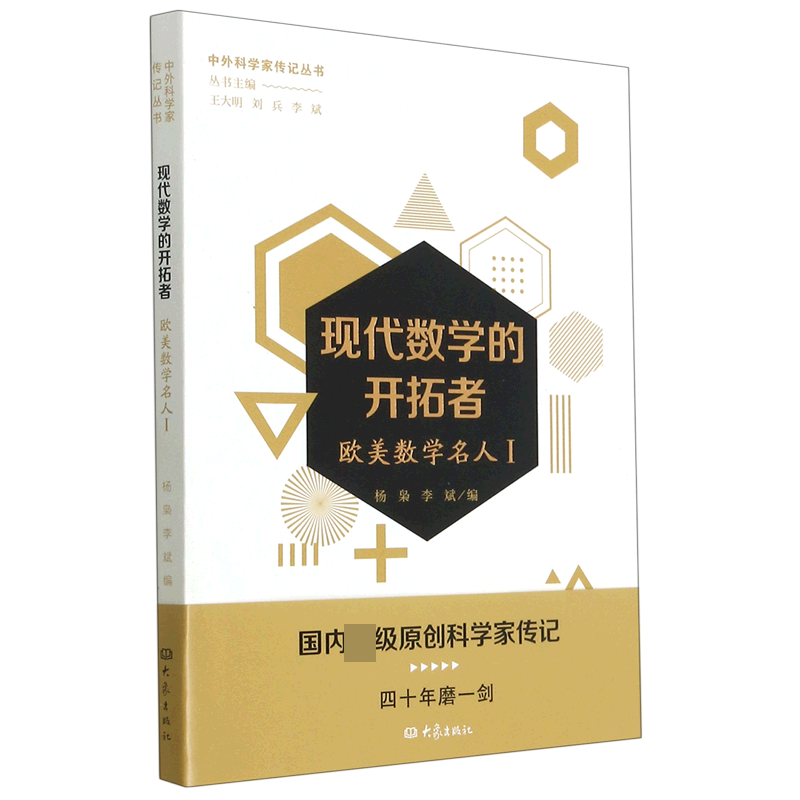 现代数学的开拓者（欧美数学名人Ⅰ）/中外科学家传记丛书