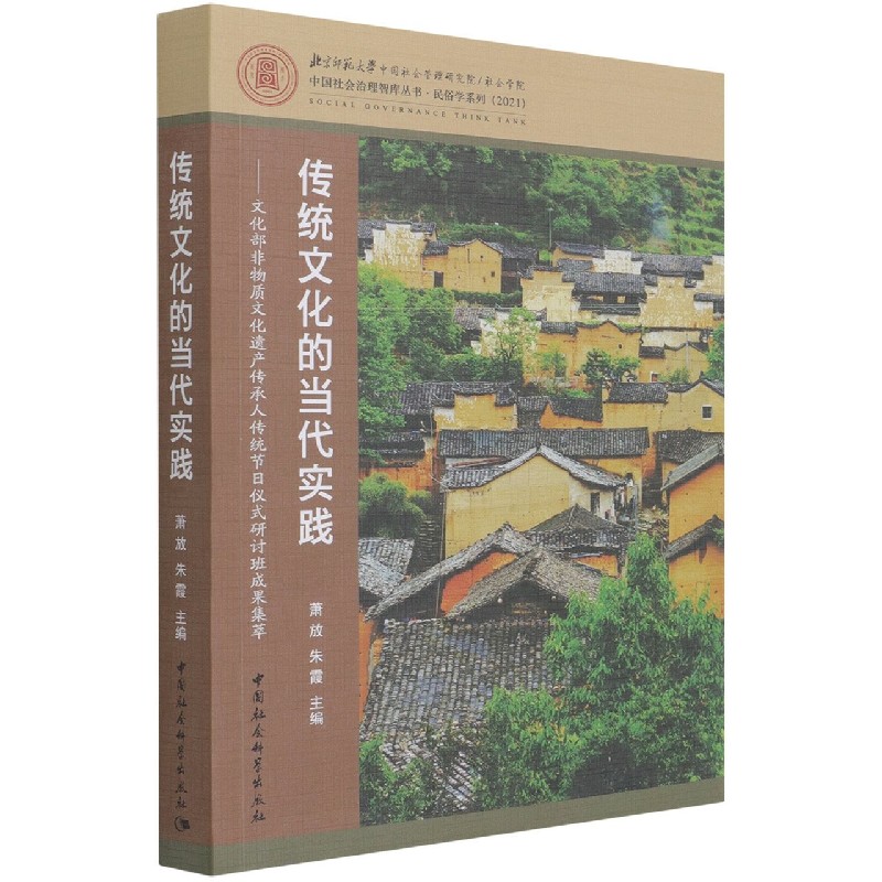 传统文化的当代实践--文化部非物质文化遗产传承人传统节日仪式研讨班成果集萃（2021）/ 
