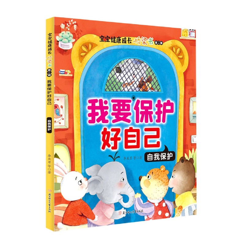 我要保护好自己（自我保护）/宝宝健康成长桥梁书