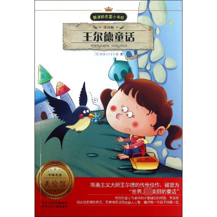 王尔德童话（注音版）/名著小书坊