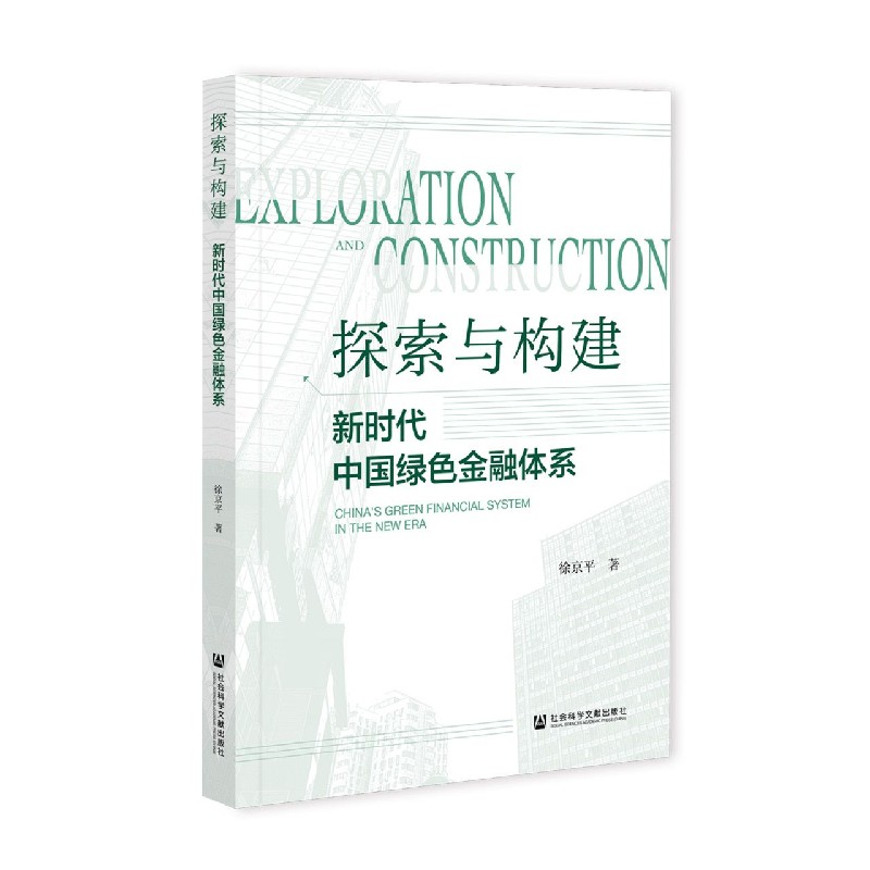 探索与构建（新时代中国绿色金融体系）