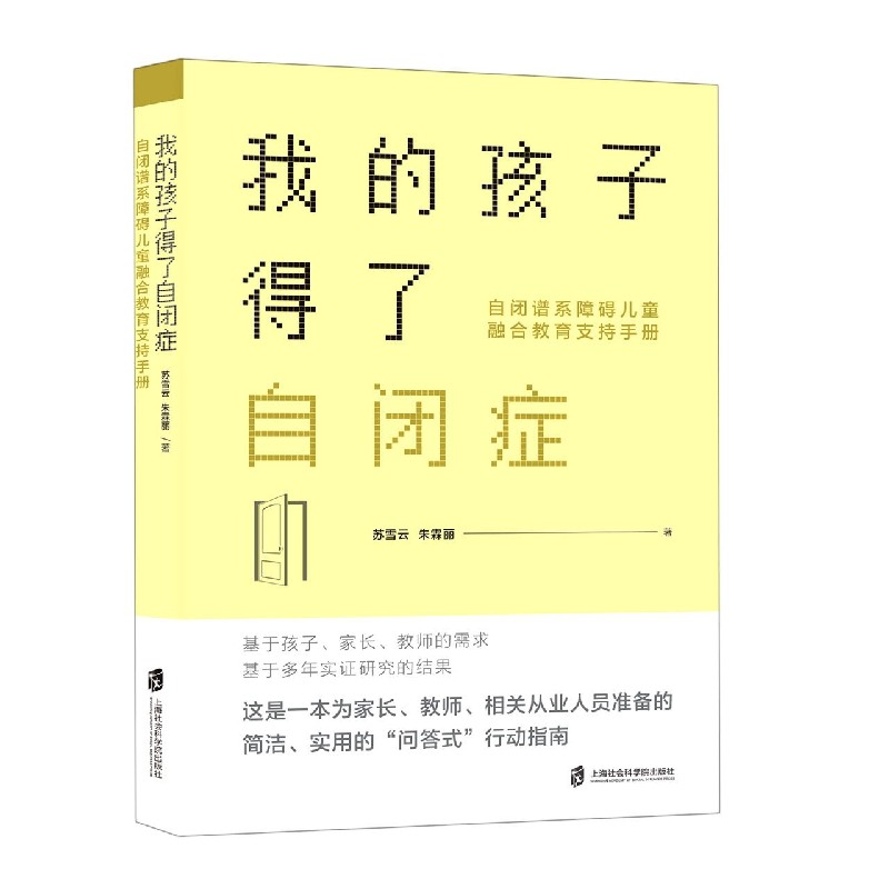 我的孩子得了自闭症（自闭谱系障碍儿童融合教育支持手册）