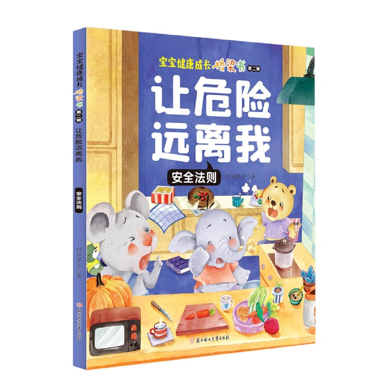 让危险远离我（安全法则）/宝宝健康成长桥梁书