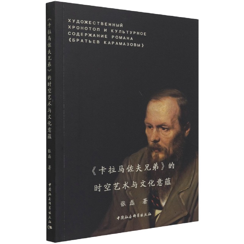 卡拉马佐夫兄弟的时空艺术与文化意蕴