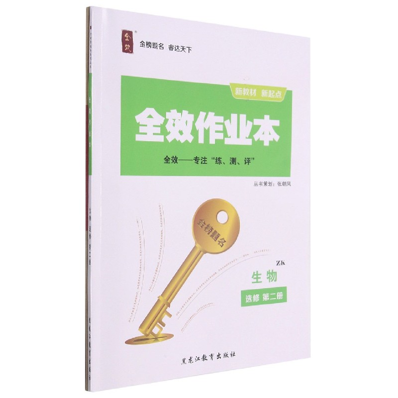 生物（选修第2册ZK）/全效作业本