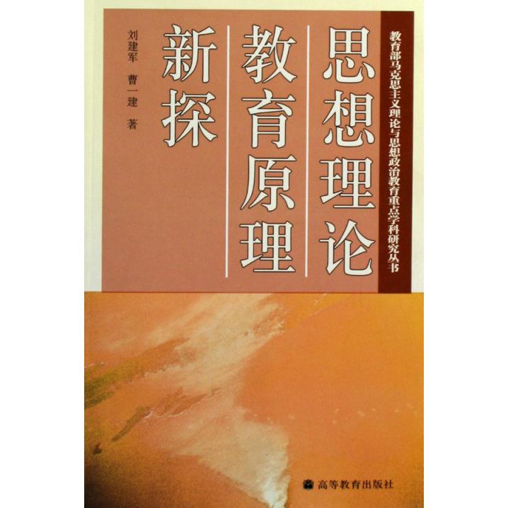 思想理论教育原理新探/ 马克思主义理论与思想政治教育重点学科研究丛书