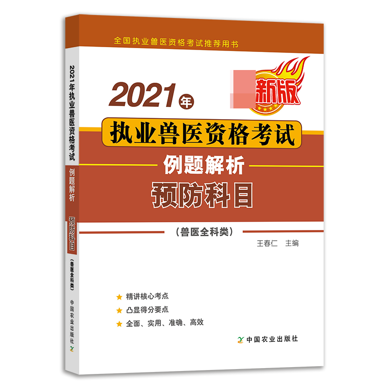 2021年执业兽医资格考试（兽医全科类）例题解析——预防科目